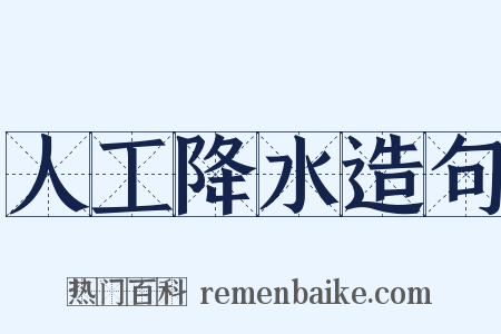 人工降水造句是什么意思的图片